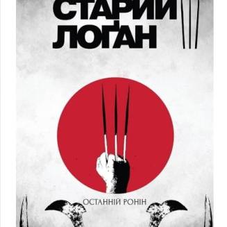 Комікс "Старий Лоґан" Том 3 "Останній Ронін"