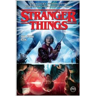 Комикс "Stranger Things" Книга 1 "По той бік"