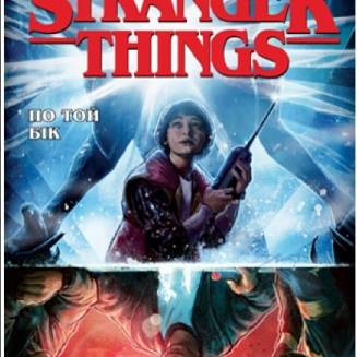 Комикс "Stranger Things" Книга 1 "По той бік"