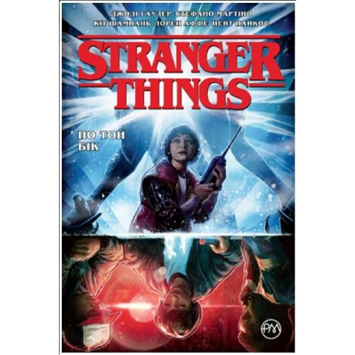 Комикс "Stranger Things" Книга 1 "По той бік"