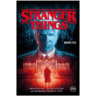 Комикс "Stranger Things" Книга 2 "Шоста"