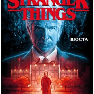 Комикс "Stranger Things" Книга 2 "Шоста"