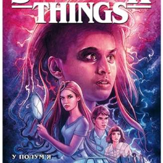 Комикс "Stranger Things" Книга 3 "У полум’я"