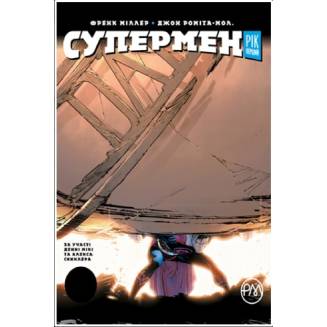 Комикс "Супермен. Рік перший"