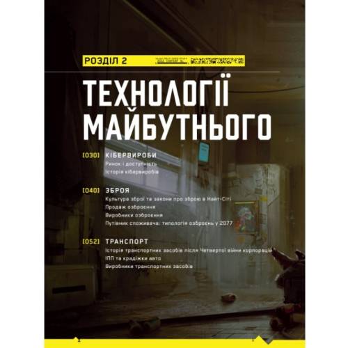 Комікс Світ гри Cyberpunk 2077 Комікс Світ гри Cyberpunk 2077