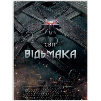 Світ Відьмака (Мир Ведьмака)
