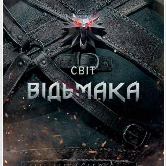 Світ Відьмака (The Witcher)