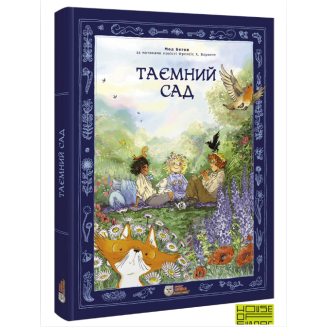 Комикс "Таємний сад" (Тайный сад)