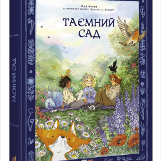 Комікс "Таємний сад" 