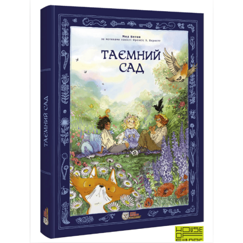 Комікс "Таємний сад" Комікс "Таємний сад"