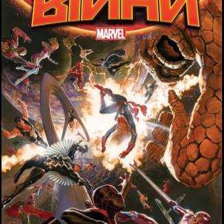 Комікс Marvel "Таємні Війни" (Основна обкладинка)