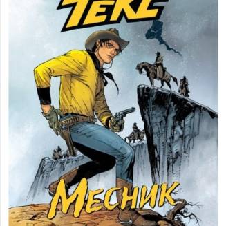 Комикс "Текс. Месник"