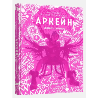 Мистецтво й створення серіалу «Аркейн» Искусство и создание сериала «Аркейн»