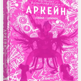 Мистецтво й створення серіалу «Аркейн» Искусство и создание сериала «Аркейн»