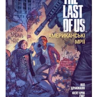 Комикс "The Last of Us. Американські мрії"