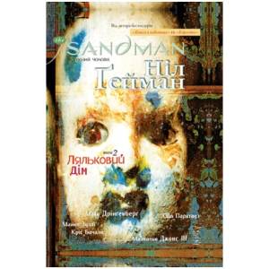 The Sandman. Пісочний чоловік. Книга 2 Ляльковий дім