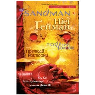 The Sandman. Пісочний Чоловік. Книга 1 Прелюдії й ноктюрни
