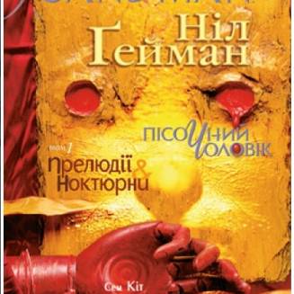 The Sandman. Пісочний Чоловік. Книга 1 Прелюдії й ноктюрни