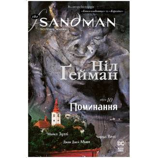 The Sandman. Пісочний чоловік. Книга 10 Поминання