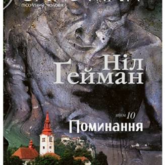 The Sandman. Пісочний чоловік. Книга 10 Поминання