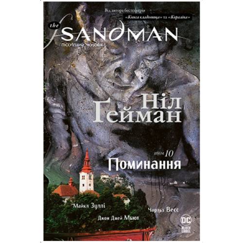 The Sandman. Пісочний чоловік. Книга 10 Поминання