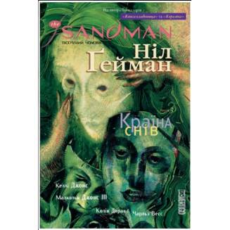 The Sandman. Пісочний чоловік. Книга 3 Країна снів