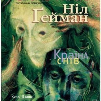 The Sandman. Пісочний чоловік. Книга 3 Країна снів