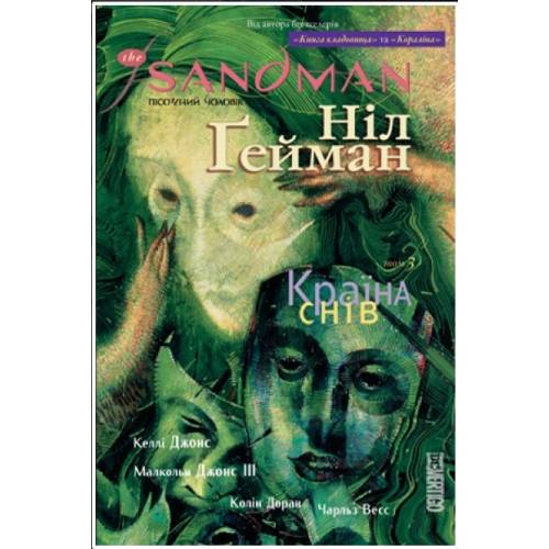 The Sandman. Пісочний чоловік. Книга 3 Країна снів