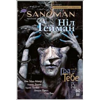 The Sandman. Пісочний чоловік. Книга 5 Гра в тебе