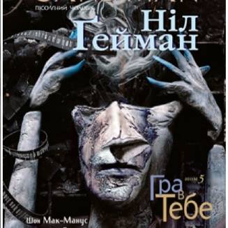 The Sandman. Пісочний чоловік. Книга 5 Гра в тебе