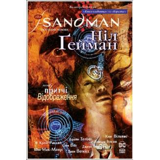 The Sandman. Пісочний чоловік. Книга 6 Притчі й відображення