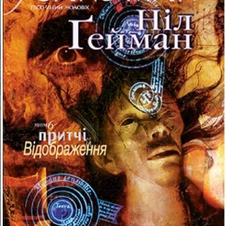 The Sandman. Пісочний чоловік. Книга 6 Притчі й відображення