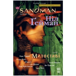 The Sandman. Пісочний чоловік. Книга 9 Милостиві