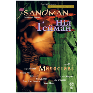 The Sandman. Пісочний чоловік. Книга 9 Милостиві