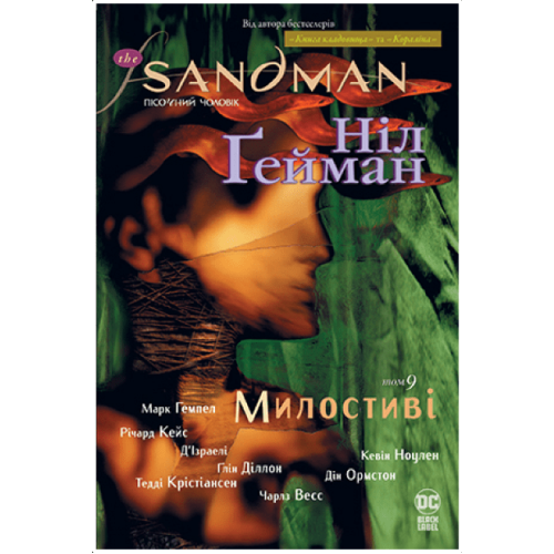 The Sandman. Пісочний чоловік. Книга 9 Милостиві