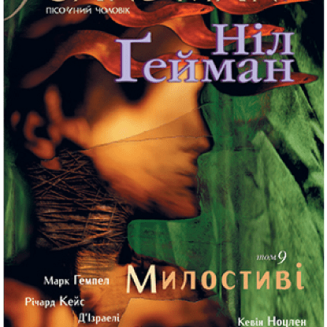 The Sandman. Пісочний чоловік. Книга 9 Милостиві