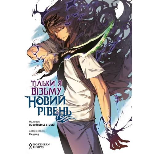 Манхва "Тільки я візьму новий рівень" Том 1