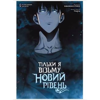 Манхва "Тільки я візьму новий рівень" Том 3