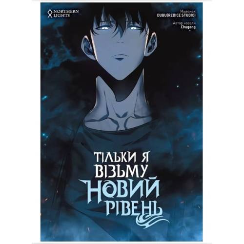 Манхва "Тільки я візьму новий рівень" Том 3