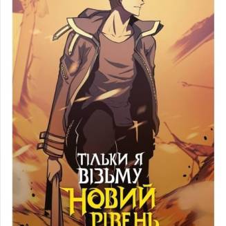 Манхва "Тільки я візьму новий рівень" Том 4