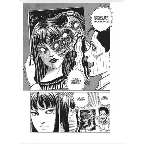 Манга "Томіе. На поверхні" Том 1 (Tomie)