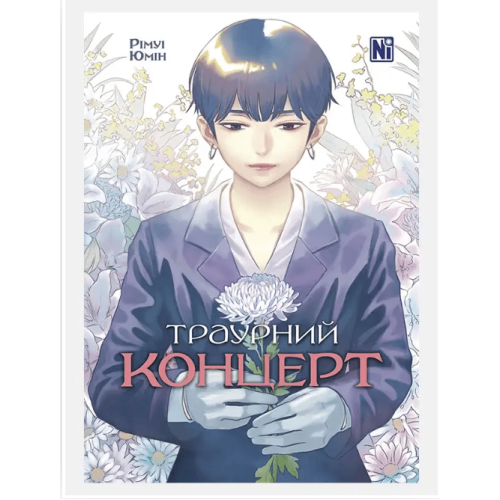 Манхва "Траурний концерт"