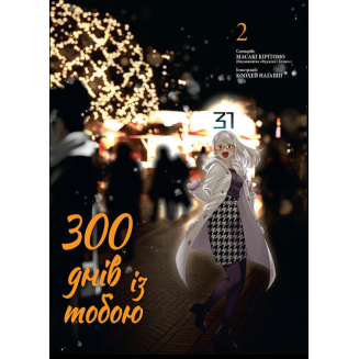 Манга "300 днів із тобою" Том 2