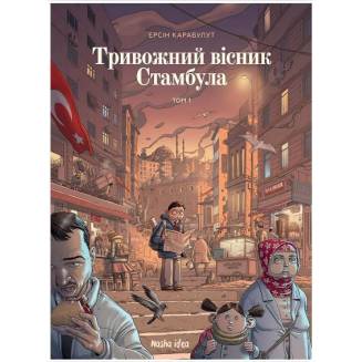 Комикс "Тривожний вісник Стамбула" Том 1