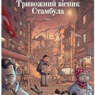 Комикс "Тривожний вісник Стамбула" Том 1