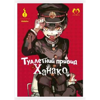 Манга "Туалетний привид Ханако" Том 1