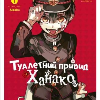 Манга "Туалетний привид Ханако" Том 1