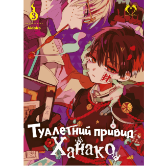 Манга "Туалетний привид Ханако" Том 3