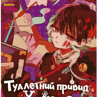 Манга "Туалетний привид Ханако" Том 3