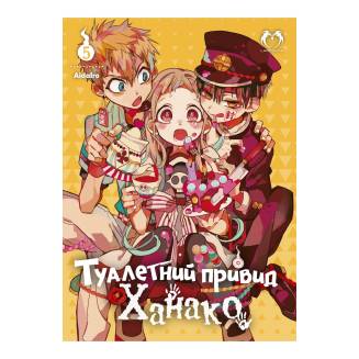 Манга "Туалетний привид Ханако" Том 5